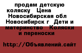 продам детскую коляску › Цена ­ 6 500 - Новосибирская обл., Новосибирск г. Дети и материнство » Коляски и переноски   